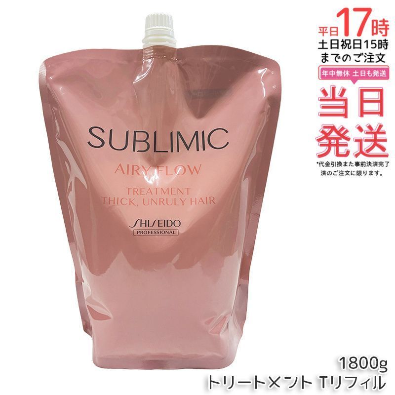 資生堂 サブリミック エアリーフロー トリートメント (T) 1800g