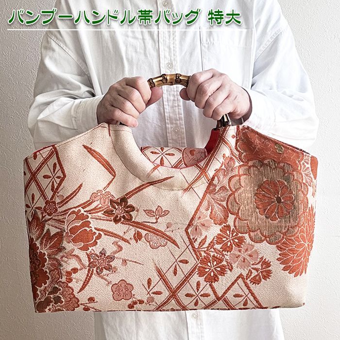 送料無料】着物リメイク バッグ【バンブーハンドル帯バッグ （特大