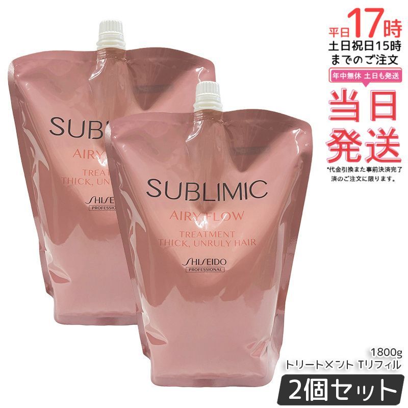 2個セット】資生堂 サブリミック エアリーフロー トリートメント (T