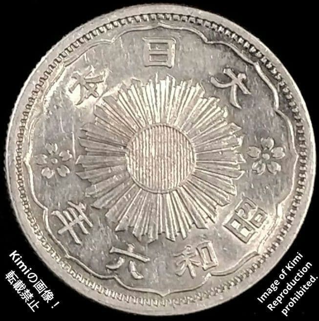 小型鳳凰五十銭銀貨 1931 昭和6年 大日本 50 Sen Silver Coin 1931