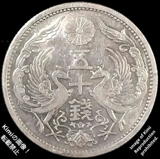 小型鳳凰五十銭銀貨 1931 昭和6年 大日本 50 Sen Silver Coin 1931
