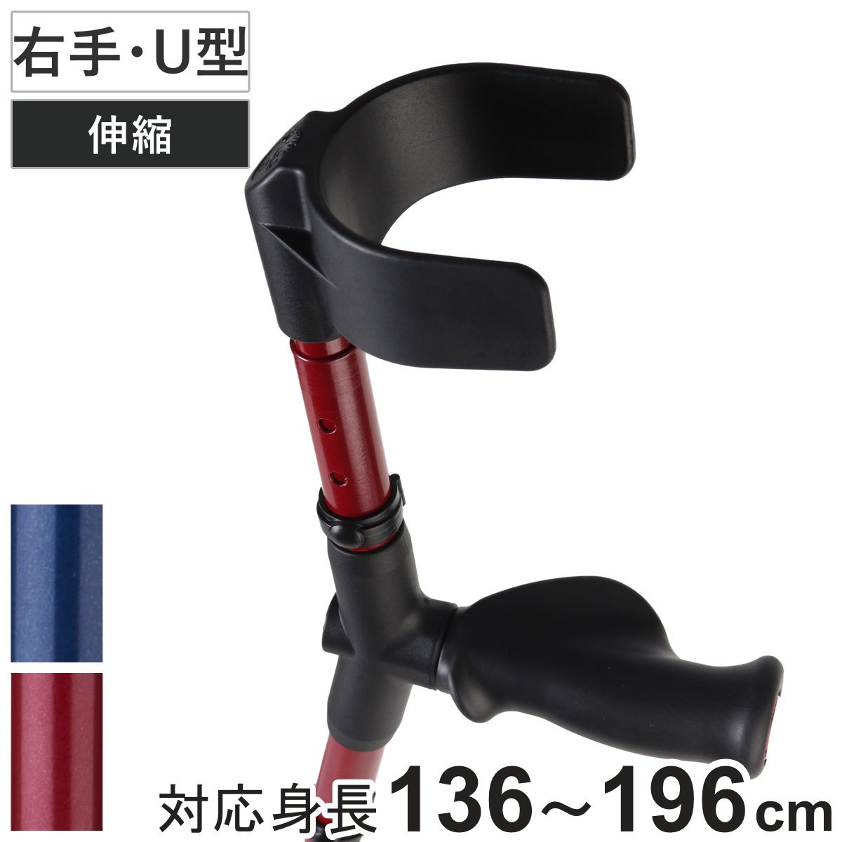 杖 前腕部支持型杖 オールニーズクラッチ U型 右手用 非課税 