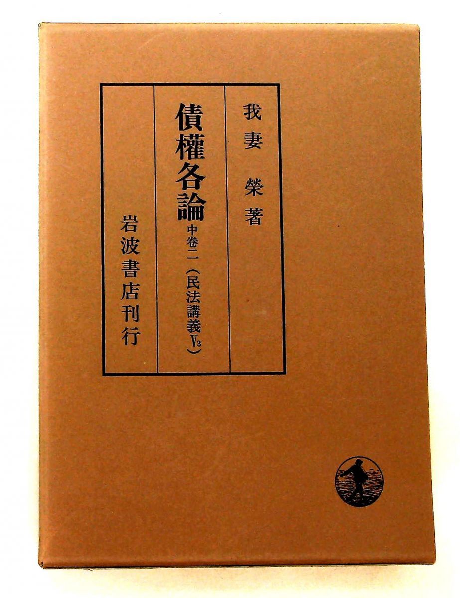 債権各論 中巻二 民法講義 5-3 我妻 榮 岩波書店 - メルカリ