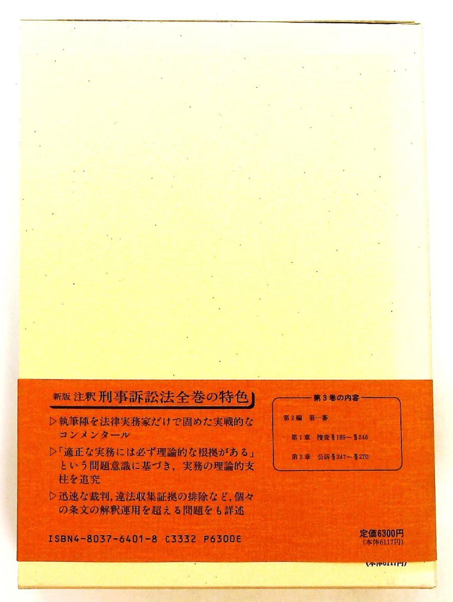 注釈刑事訴訟法 第3巻 伊藤栄樹 立花書房