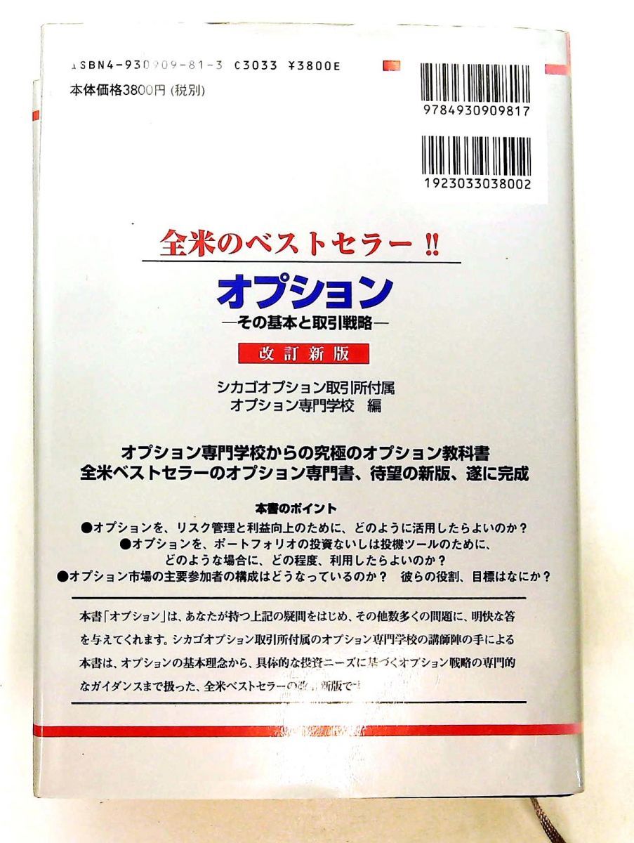 オプション 改訂新版 その基本と取引戦略 シカゴオプション取引所付属