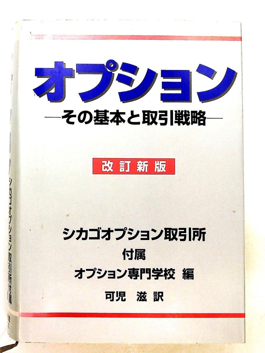 オプション 改訂新版 その基本と取引戦略 シカゴオプション取引所付属
