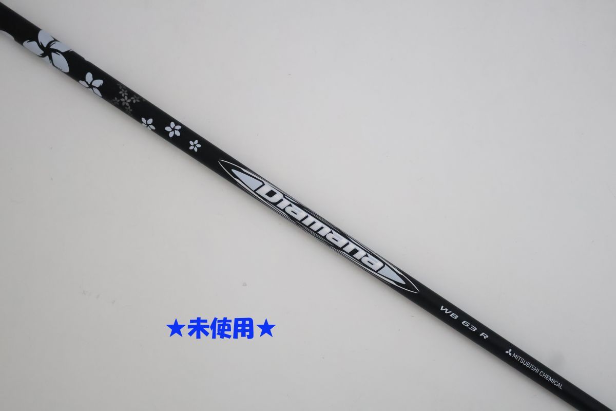○未使用！三菱ケミカル☆Diamana☆ディアマナ WB 63 R ドライバー用