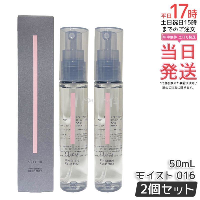 チャコット フィニッシングキープミスト モイスト 商品ページ 【2個セット】Chacott チャコット フィニッシングキープミスト モイスト 016 50ml 化粧崩れ メイクキープミスト Chacott COSMETICS チャコットコスメティクス メイクキープスプレー 保湿 コラーゲン
