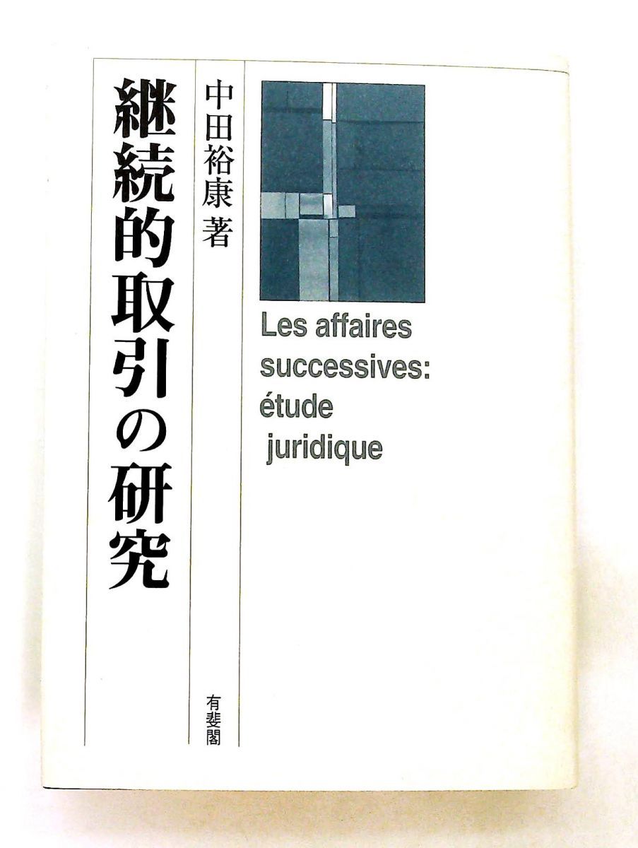裁断済書籍 継続的売買の解消 中田裕康著 有斐閣 継続的売買の解消 中田裕康 裁断済書籍 継続的売買の解消 中田裕康著