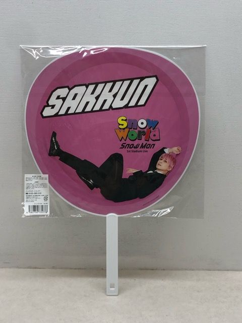 SnowMan 佐久間大介 うちわ まとめ売り 【E2437-008】144 - メルカリ