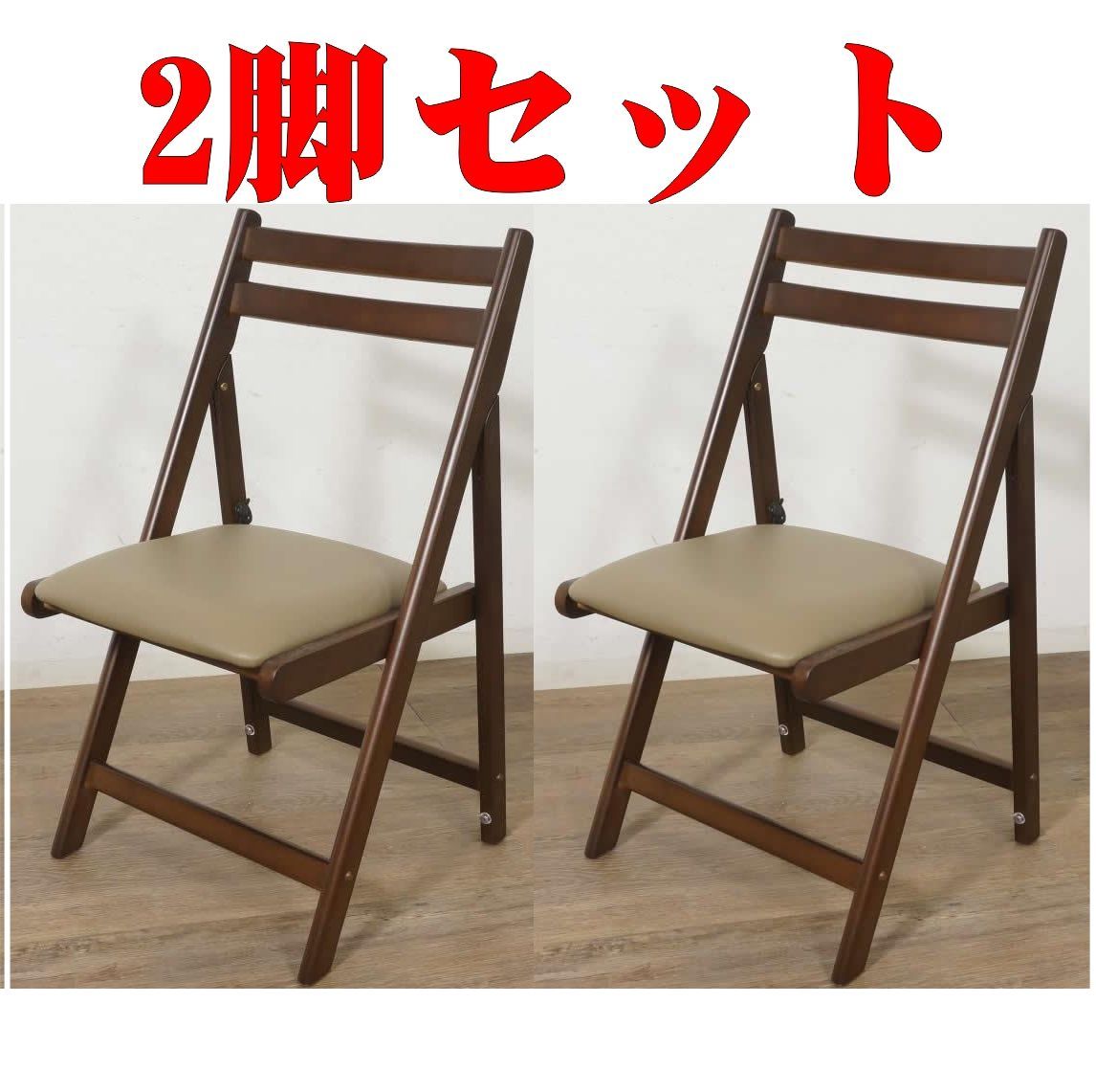 送料無料！ E 【2脚セット】天然木ラバーウッド 折りたたみチェア 完成