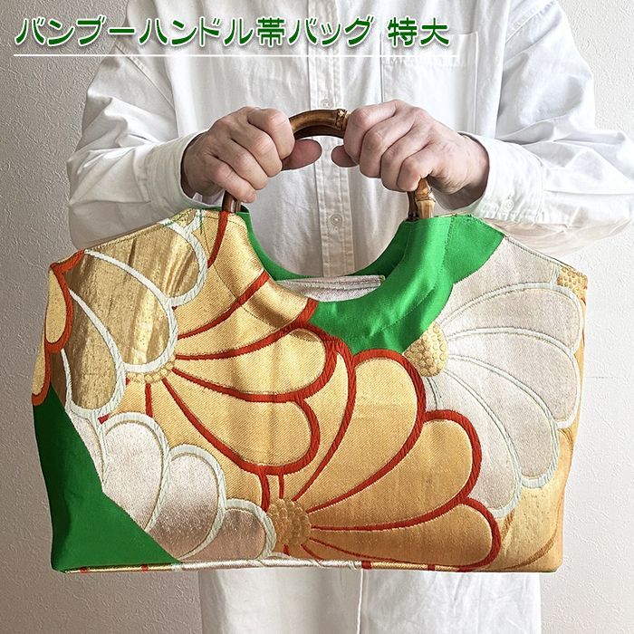送料無料】着物リメイク バッグ【バンブーハンドル帯バッグ （特大