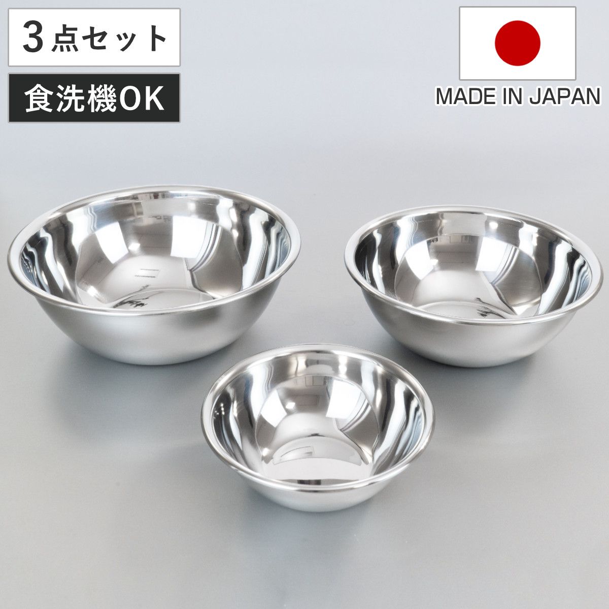 ボウル 13cm 18cm 21cm 3点セット ステンレス製 燕三 日本製