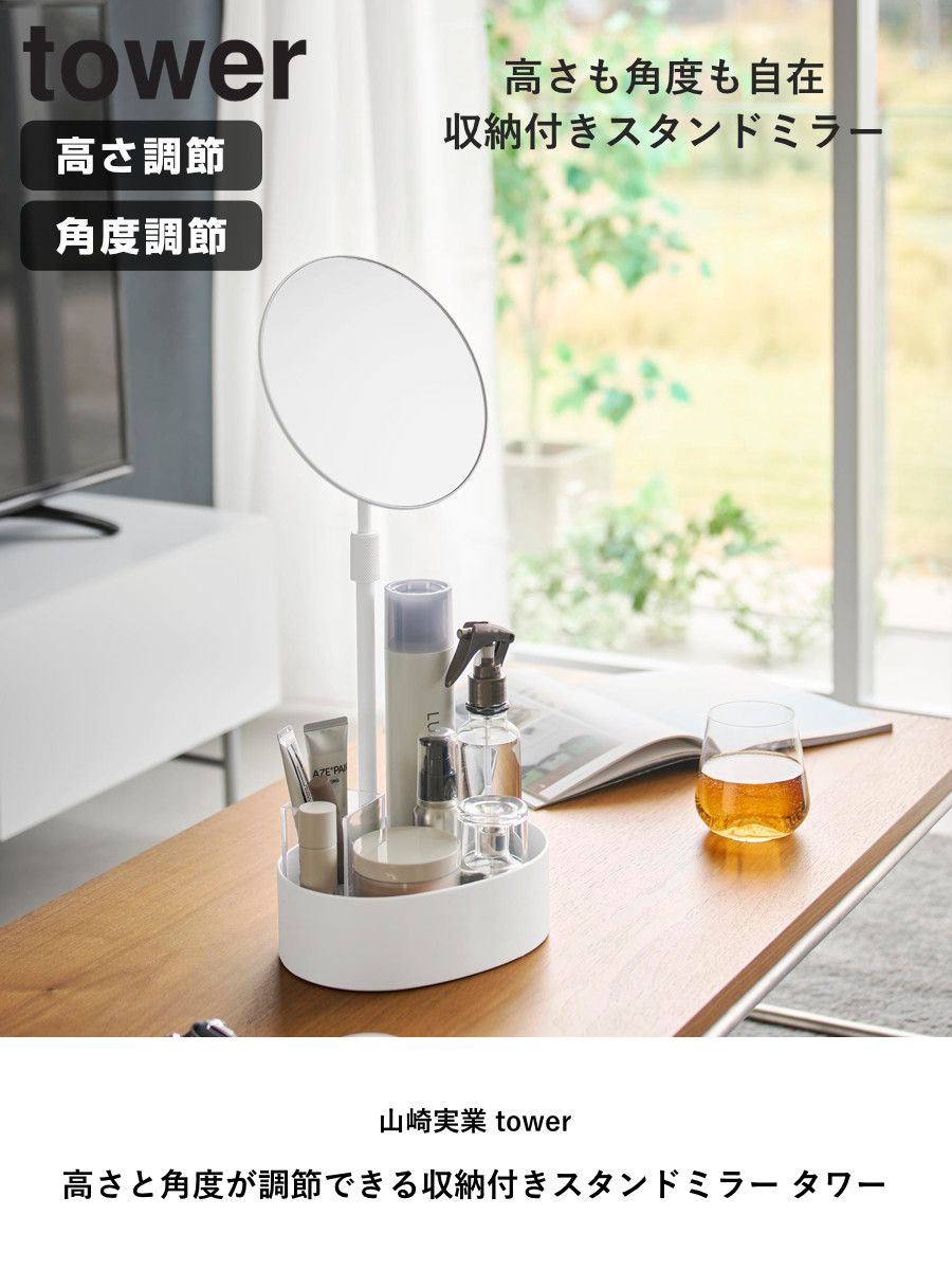 山崎実業 tower 高さと角度が調節できる収納付きスタンドミラー タワー