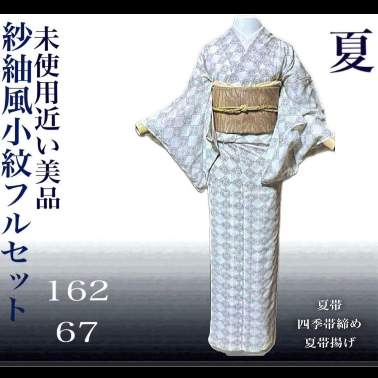 薄物 夏着物 高級化繊 紗紬風 小紋 フルセット 4点 美品 未使用近い