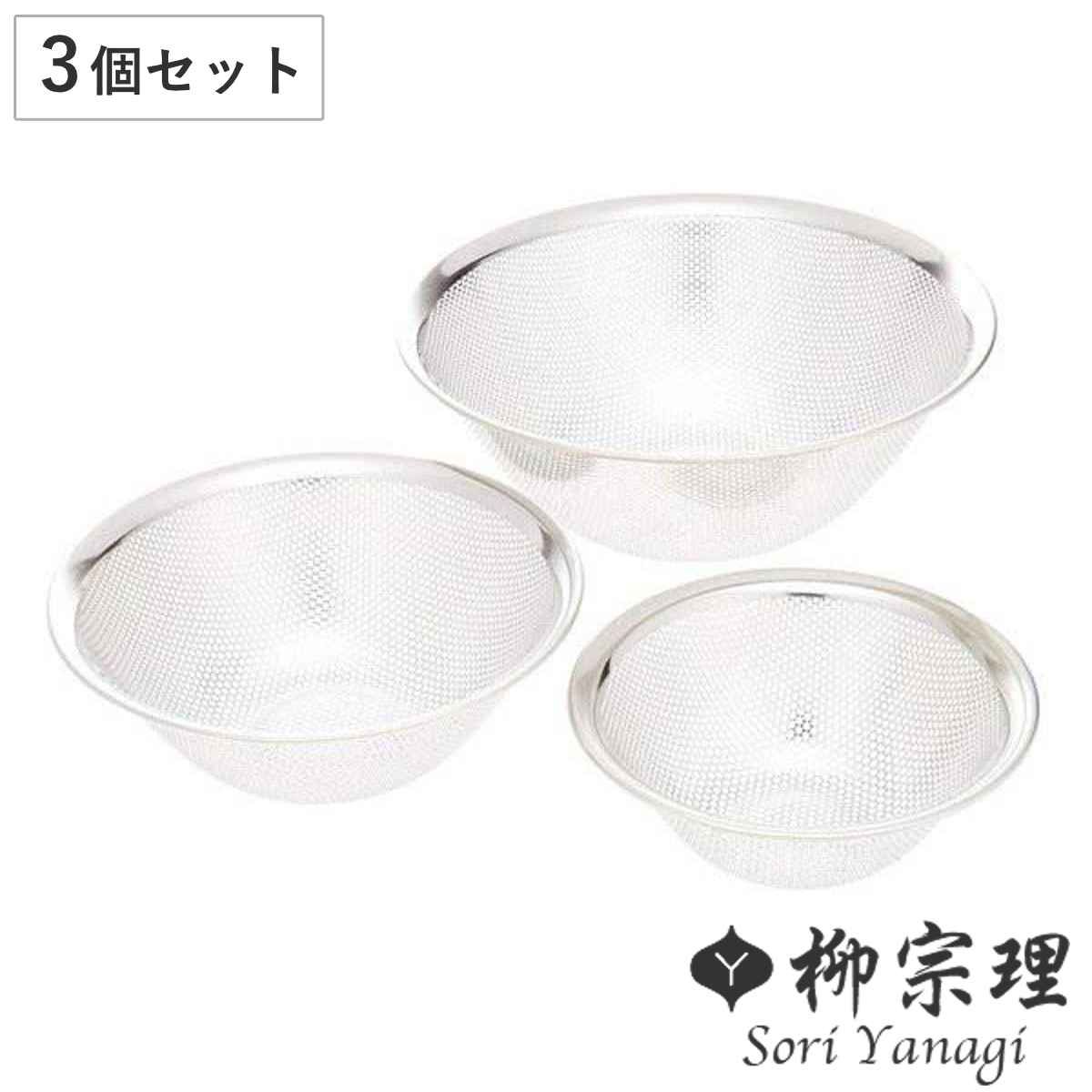 柳宗理 ざる 3個セット 16cm・19cm・23cm パンチングストレーナー （ ザル セット 水切りザル ストレーナー ステンレス製 食洗機対応 日本製 ステンレスざる ざるセット 水切りざる 丸型 湯切り 水切り 下ごしらえ サイズ違い ）)