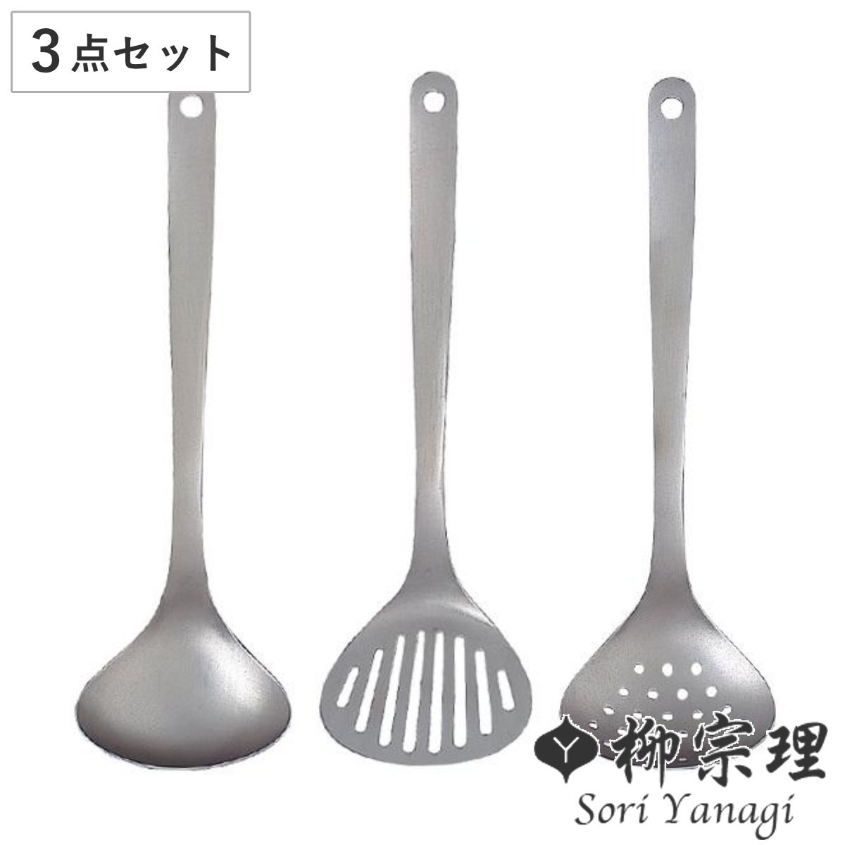 柳宗理 キッチンツール3点セット ターナー スキンマー レードル ステンレス製 日本製 （ キッチンツール セット ステンレス 食洗機対応 お玉 フライ返し 穴あきお玉 3点セット 調理器具 キッチン用品 ）) 4,224円