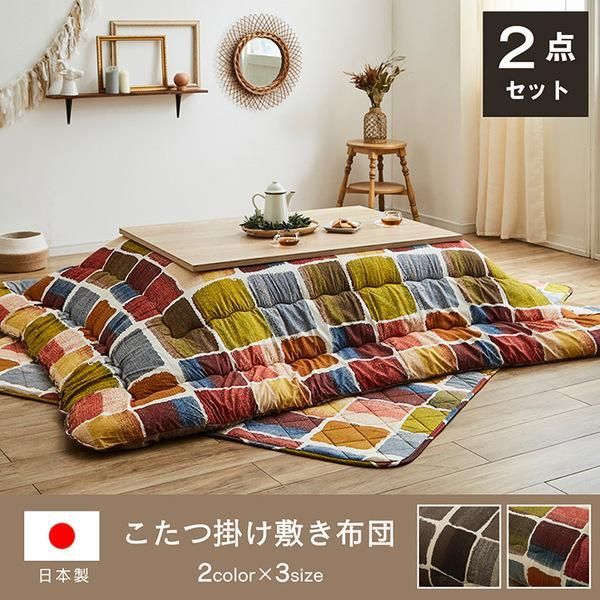 モダン こたつ布団/寝具 〔大 掛け敷きセット マルチ 約205×285cm〕 長方形 洗える 軽量 東レ マッシュロン綿 〔リビング〕