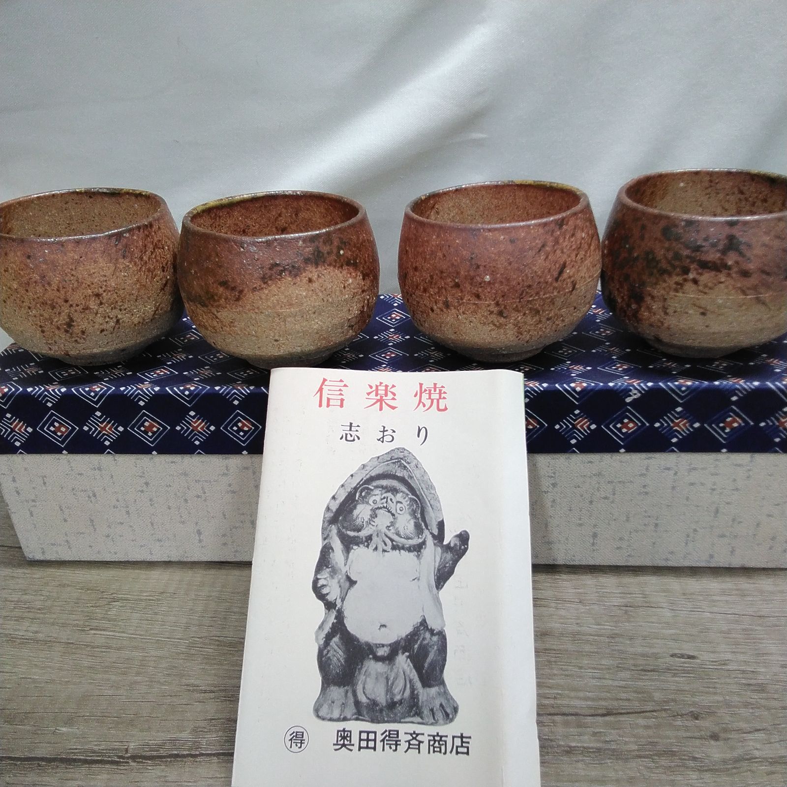 昭和レトロ 信楽焼 茶道具 湯呑み 陶器のコップ 4点セット 長期間保管