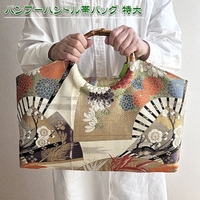 送料無料】着物リメイク バッグ【バンブーハンドル帯バッグ （特大