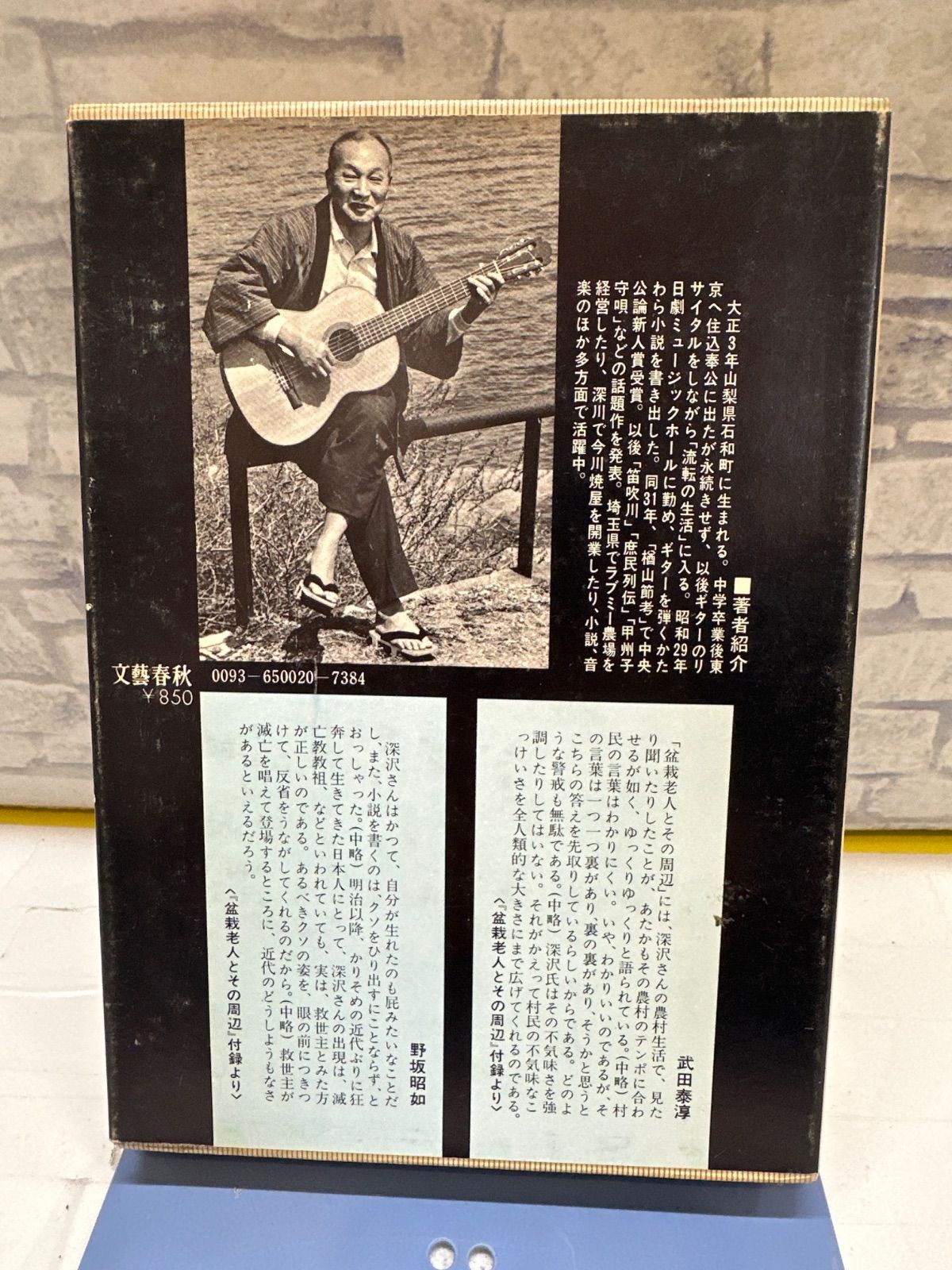 K2-34】◇ 盆栽老人とその周辺 深沢七郎 中古 - メルカリ