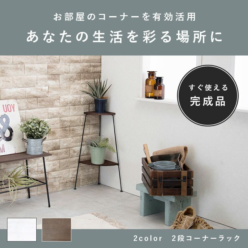 コーナーラック 2段 サイズ: 25.5×25.5×55cm - メルカリ