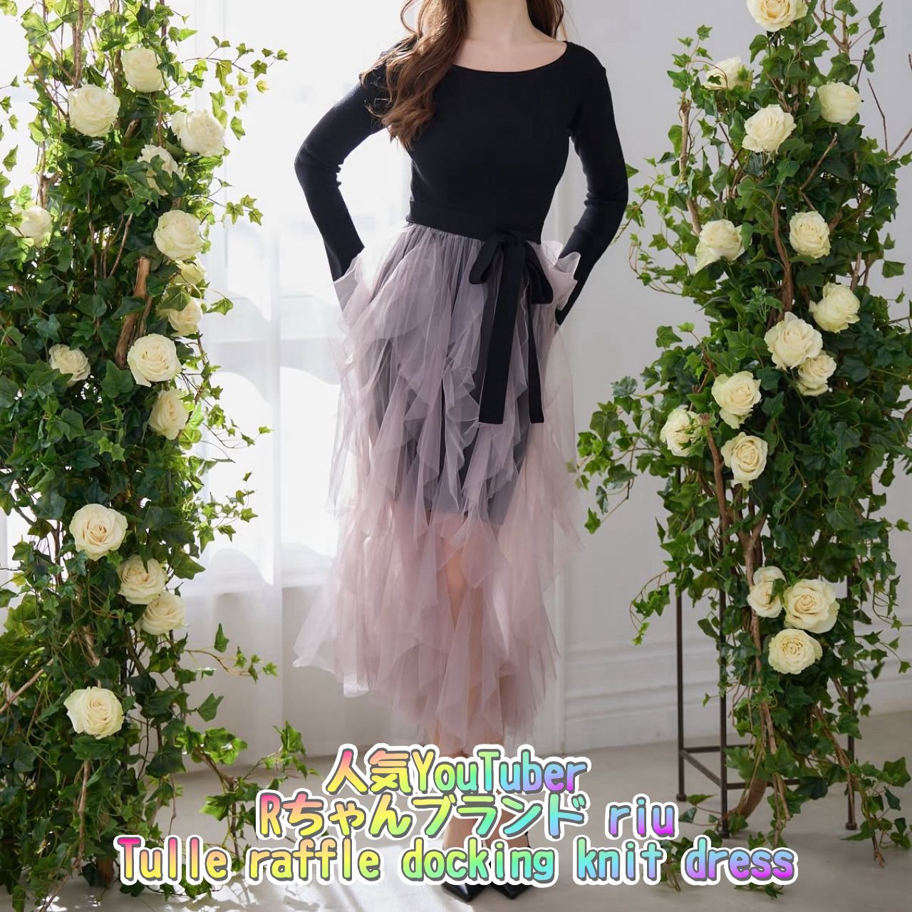 Riu Tulle raffle docking knit dress Rちゃん Rちゃんブランド】riu Tulle raffle docking knit dress 【公式通販】