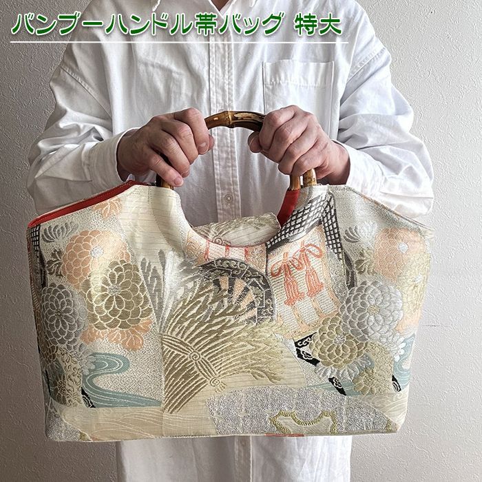 送料無料】着物リメイク バッグ【バンブーハンドル帯バッグ （特大