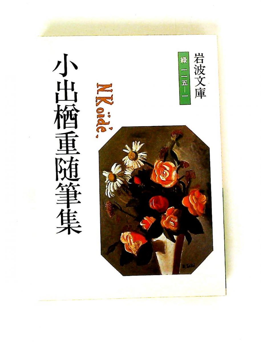 小出楢重随筆集 小出 楢重 岩波書店 - メルカリ
