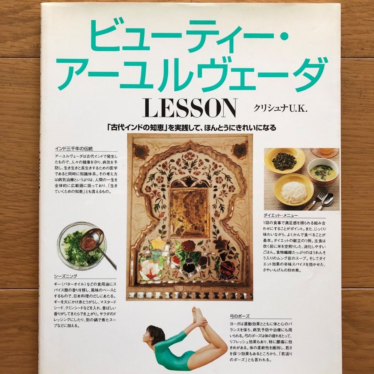 古本】ビューティー・アーユルヴェーダLESSON 「古代インドの知恵」を