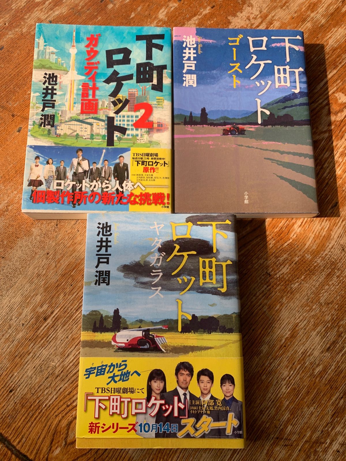 下町ロケットシリーズ 3巻セット - メルカリ