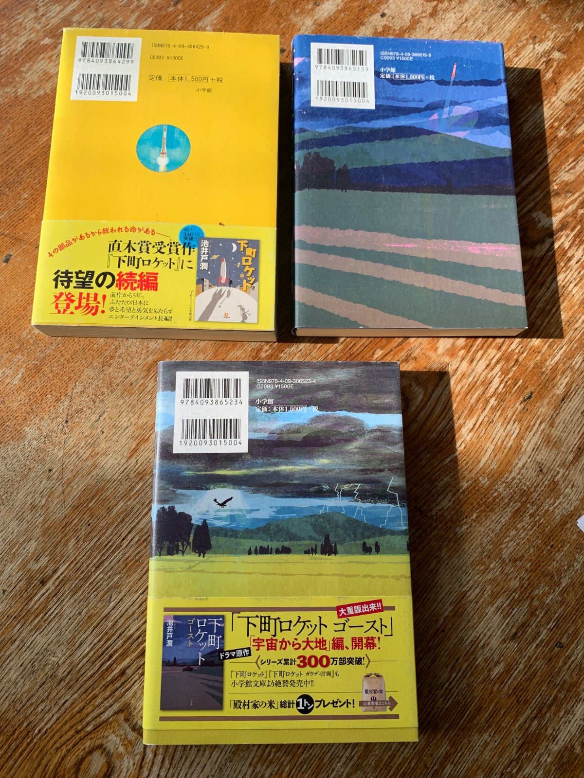 下町ロケットシリーズ 3巻セット - メルカリ