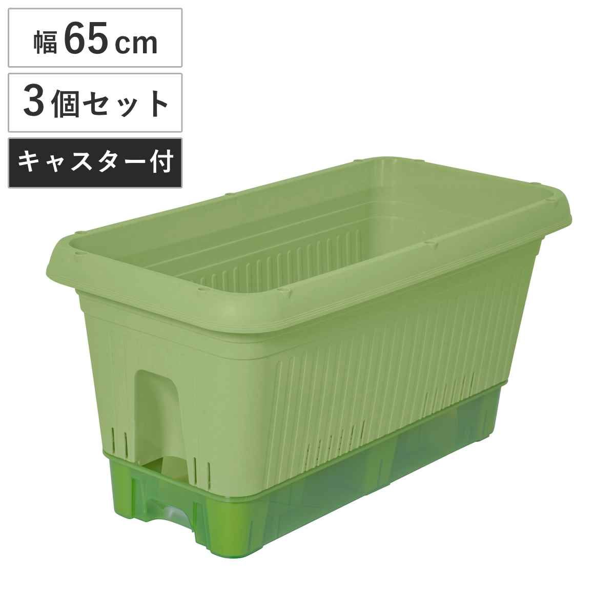 プランター 幅65cm 給水式菜園プランター 650型 コロ付 3個セット （ 菜園プランター 植木鉢 鉢 屋外 外 家庭菜園 種まき ポット 鉢植え 長方形 大型プランター 大型 花 トマト きゅうり ナス 野菜 栽培 自動吸水 受け皿 水抜き穴 ）)