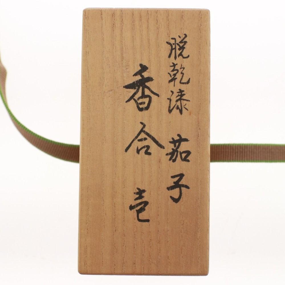 □ 香合 茄子 要人作 茶道具 漆芸 茄子形 木製 乾漆製 - メルカリ