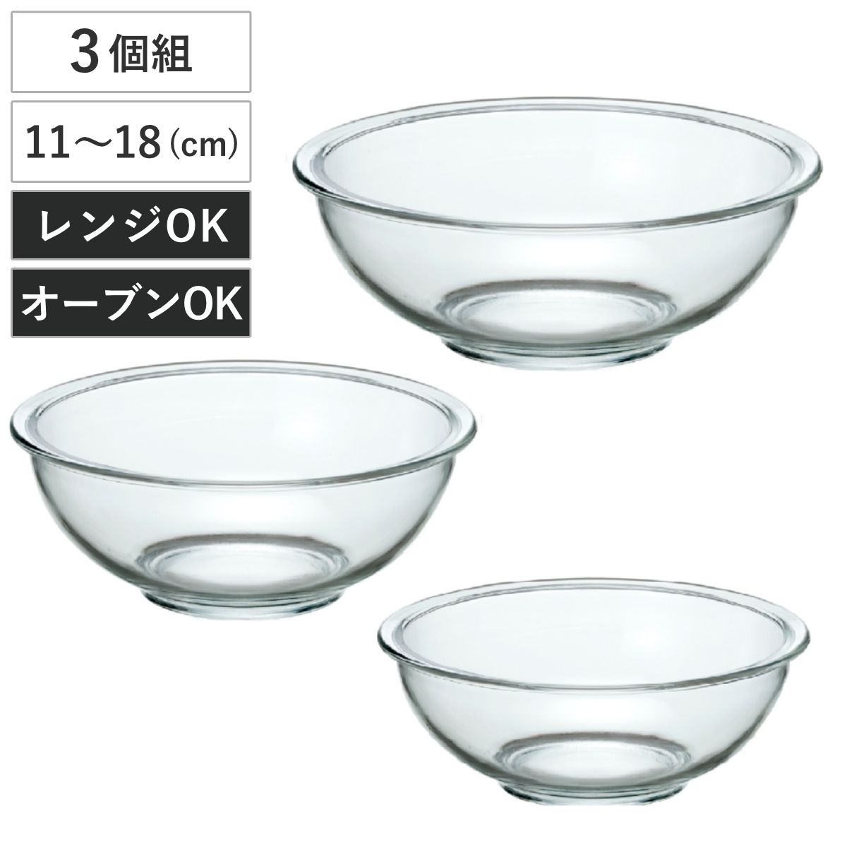 ボウル 11cm 15cm 18cm 耐熱ガラスボウル 3点セット （ ボウルセット