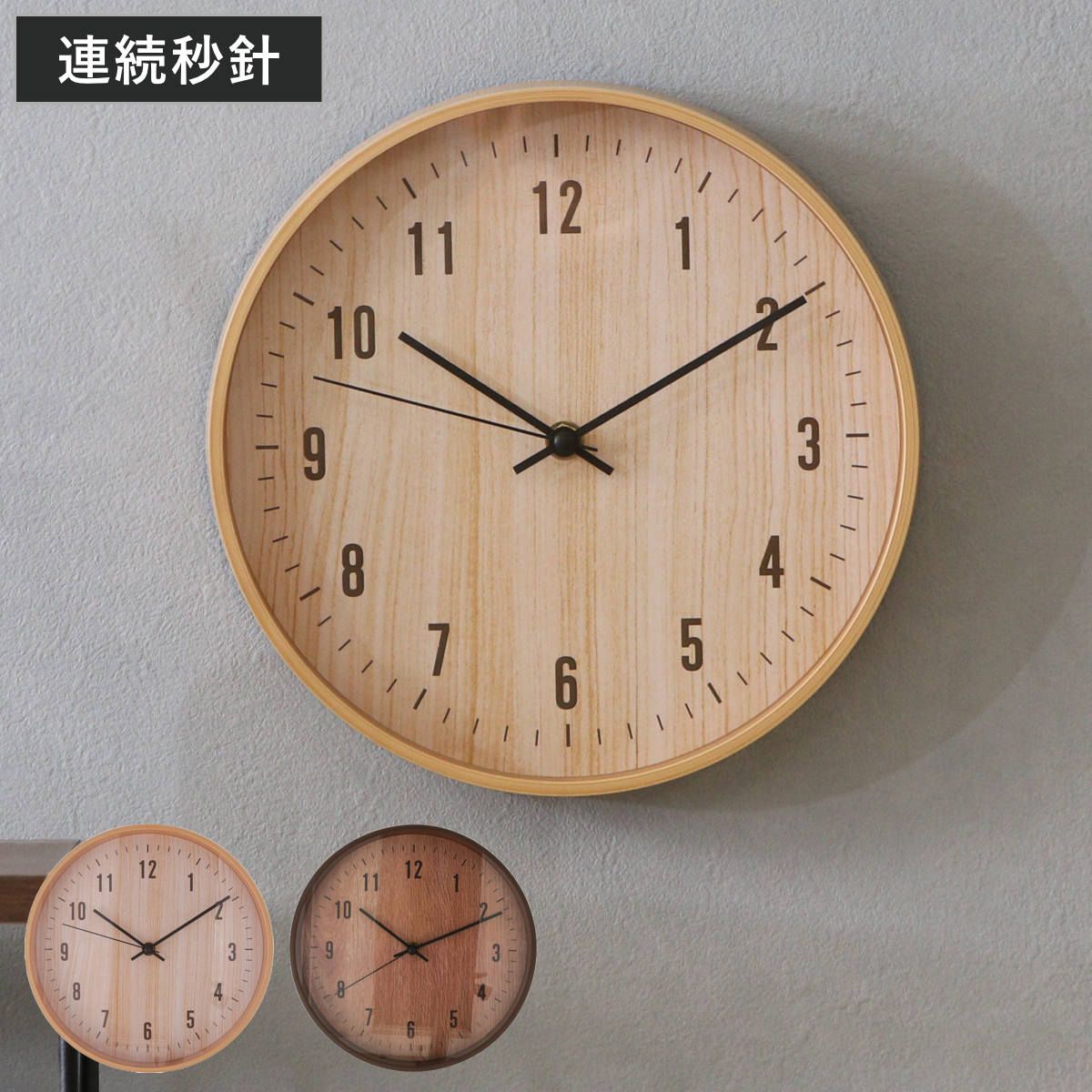 掛け時計 静音 連続秒針 木目 ライフ （ 時計 壁掛け時計 ウォール
