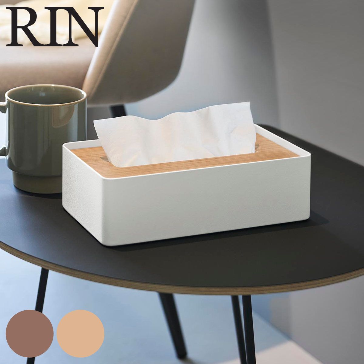 山崎実業 RIN 蓋付きコンパクトティッシュケース リン （ 4903208106047 リンシリーズ ティッシュケース ふた付き コンパクト ソフトパック用 ティッシュ ケース カバー スチール 天然木 ） )