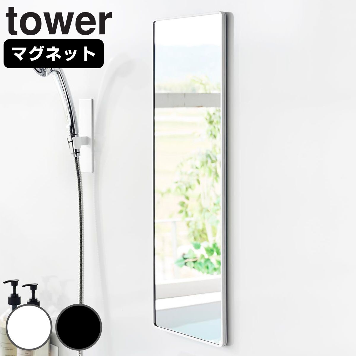 山崎実業 tower マグネットバスルーム樹脂ミラー 角型 ロング タワー （ 4903208103046 タワーシリーズ バスルームミラー 鏡 風呂 磁石 マグネット バスルーム 樹脂ミラー 四角 しかく ロングミラー 長方形 ） )