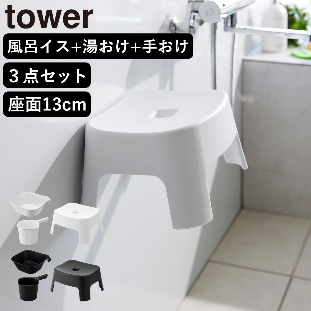 山崎実業 tower マグネット風呂イス キッズ用 SH13+マグネット＆引っ掛け湯おけ+マグネット手おけ セット タワー （ 4903208018524 バスチェア 洗面器 子ども用 風呂おけ 磁石 座面高13cm ホワイト ブラック ） )