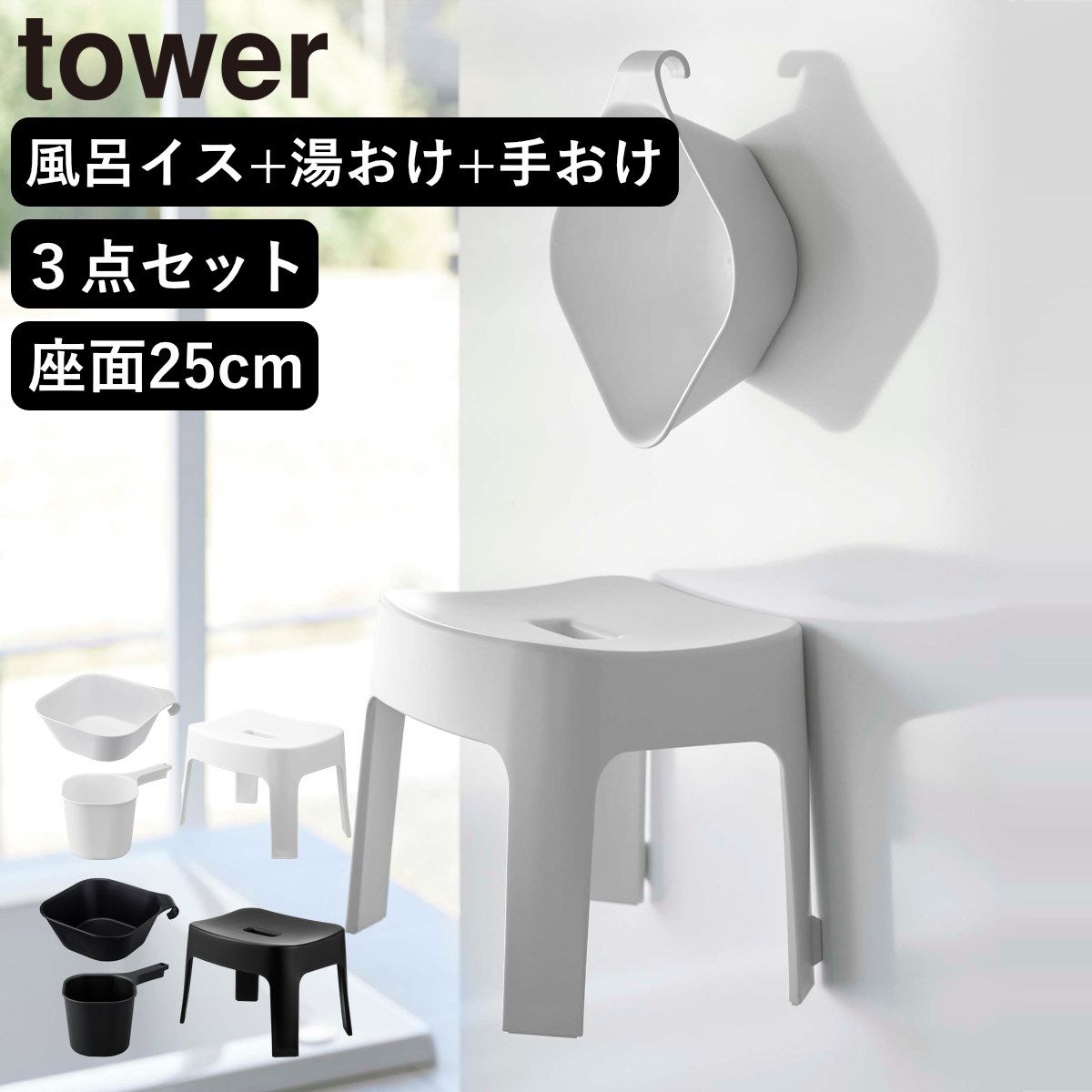 山崎実業 tower マグネット風呂イス SH25+マグネット＆引っ掛け湯おけ+マグネット手おけ セット タワー （ 4903208069250 バスチェア 座面25cm 湯桶 洗面器 手桶 浮かせる ホワイト ブラック ） )