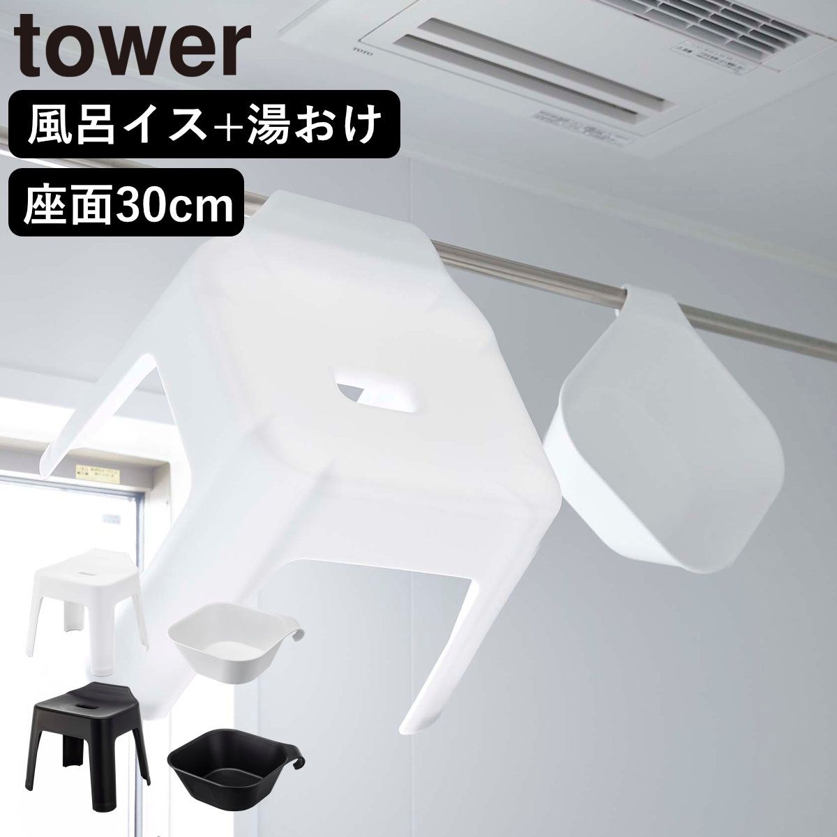 山崎実業 tower 引っ掛け風呂イス SH30+マグネット＆引っ掛け湯おけ セット タワー （ 4903208053785 タワーシリーズ 洗面器 風呂おけ 磁石 桶 吊り下げ 壁面 壁 収納 フック 浮かせて収納 バスチェア ） )