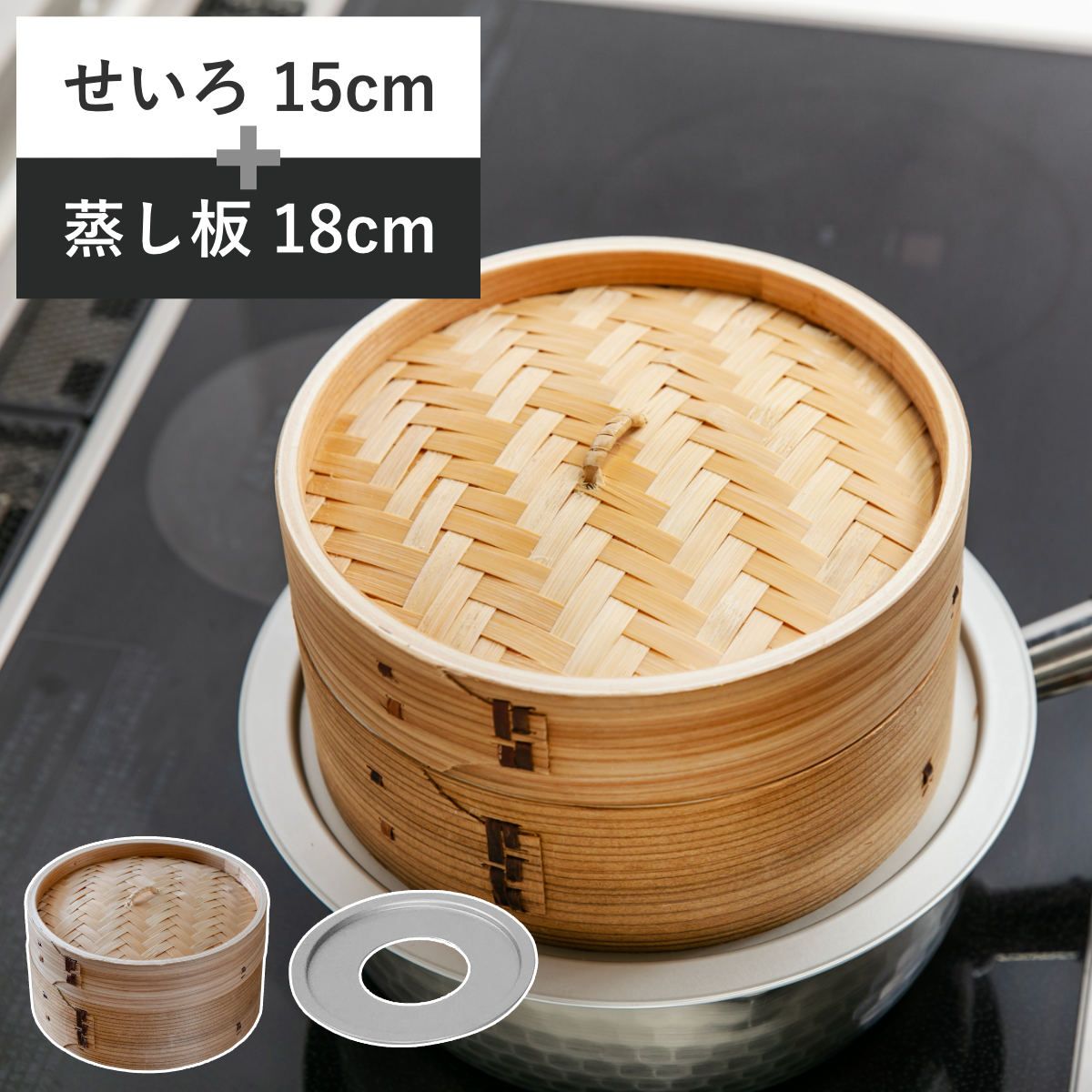 白木製蒸籠１５センチ３段・蒸し板セット せいろ15cm+蒸し板セット 蒸籠 （ せいろ 蒸し板 受け台 セット 蒸し器