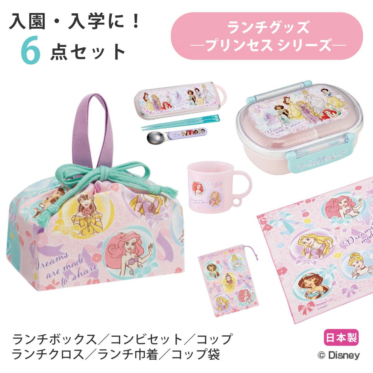 入園ランチ6点セット プリンセス25 （ ディズニープリンセス ランチグッズ お弁当箱 食洗機対応 レンジ対応 抗菌 日本製 子ども用 給食 子供 お弁当グッズ 幼稚園 保育園 入園 準備 入学 キッズ 持ち運び お弁当 抗菌加工 ）)
