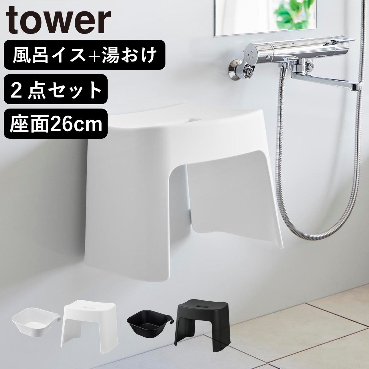 山崎実業 tower 洗いやすいマグネット風呂イス SH26+マグネット＆引っ掛け湯おけ セット タワー （ 4903208016513 バスチェア 洗面器 湯桶 ホワイト ブラック ） )