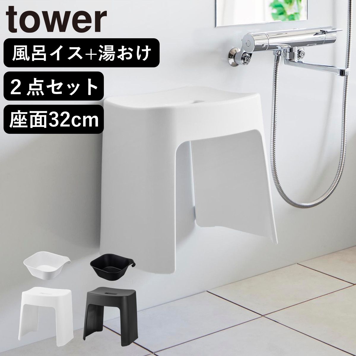 山崎実業 tower 洗いやすいマグネット風呂イス SH32+マグネット＆引っ掛け湯おけ セット タワー （ 4903208016537 バスチェア 洗面器 湯桶 風呂いす 浴室 壁面 磁石 ホワイト ブラック ） )