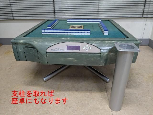 ○○○【発送可】中古全自動麻雀卓 『AMOS MONSTER アモスモンスター