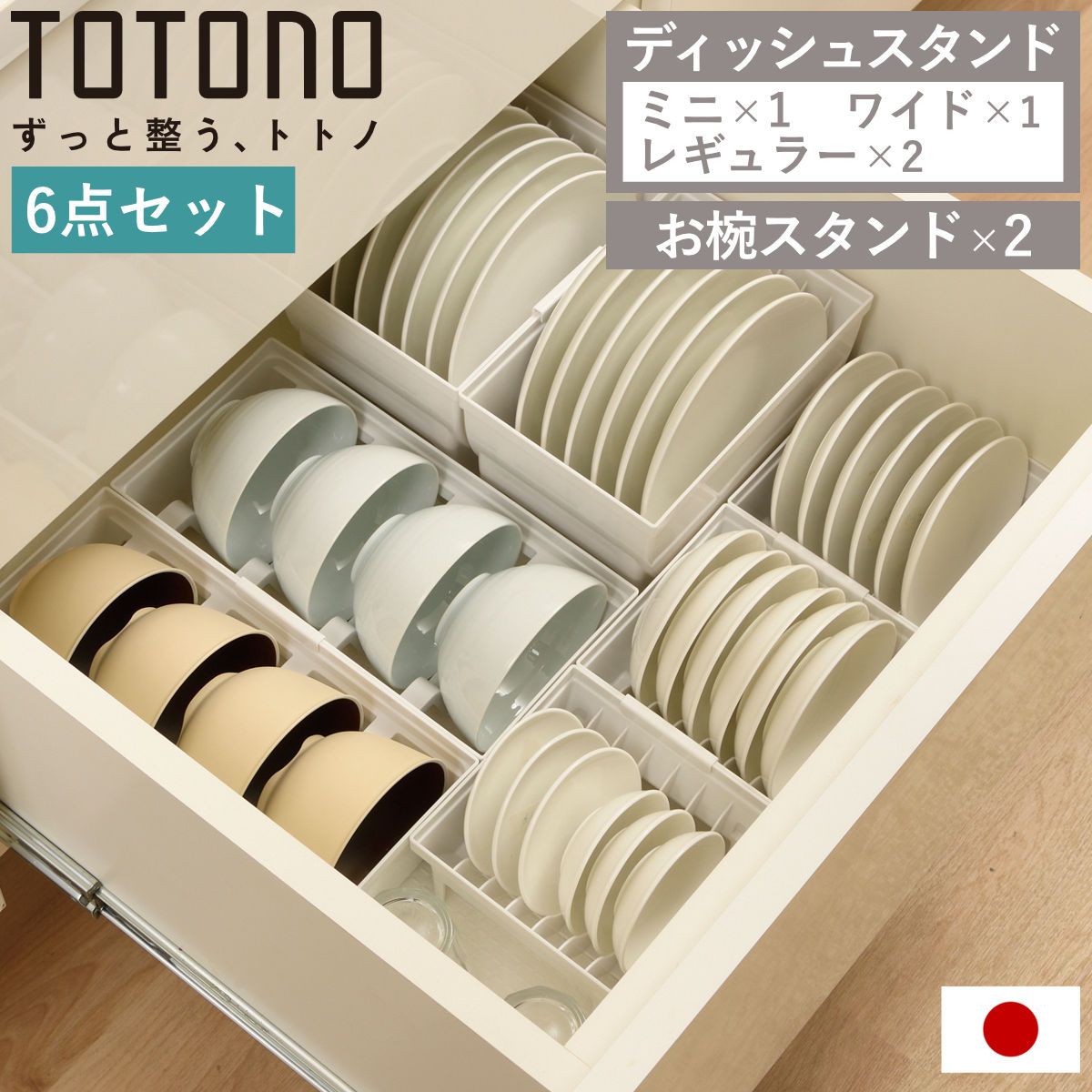 トトノ 引き出し用 ディッシュスタンド 6点セット ミニ レギュラー ワイド お椀 （ ミニ×1 レギュラー×2 ワイド×1 お椀×2 お皿 収納 日本製 食器収納 食器立て 食器ラック 茶碗 抗菌 食器 皿立て プレート 立て 置き 整理 ）)