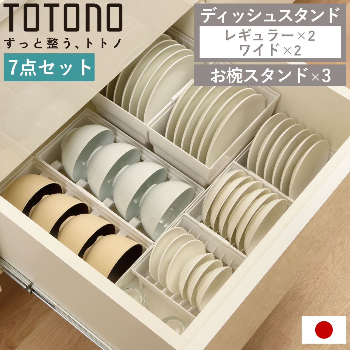 トトノ 引き出し用 ディッシュスタンド 7点セット レギュラー ワイド お椀 （ レギュラー×2 ワイド×2 お椀×3 お皿 収納 日本製 食器収納 食器立て 食器ラック 茶碗 抗菌 食器 皿立て プレート 立て 置き 整理 ）)