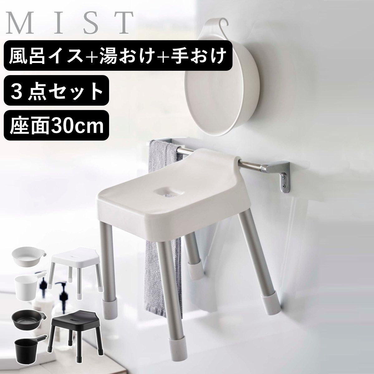 山崎実業 MIST 引っ掛け風呂イス SH30+マグネット＆引っ掛け湯おけ+マグネット手おけ 3点セット ミスト （ 4903208073073 バスチェア 座面高30cm 湯桶 洗面器 手桶 壁面 浮かせる ホワイト ブラック ） )