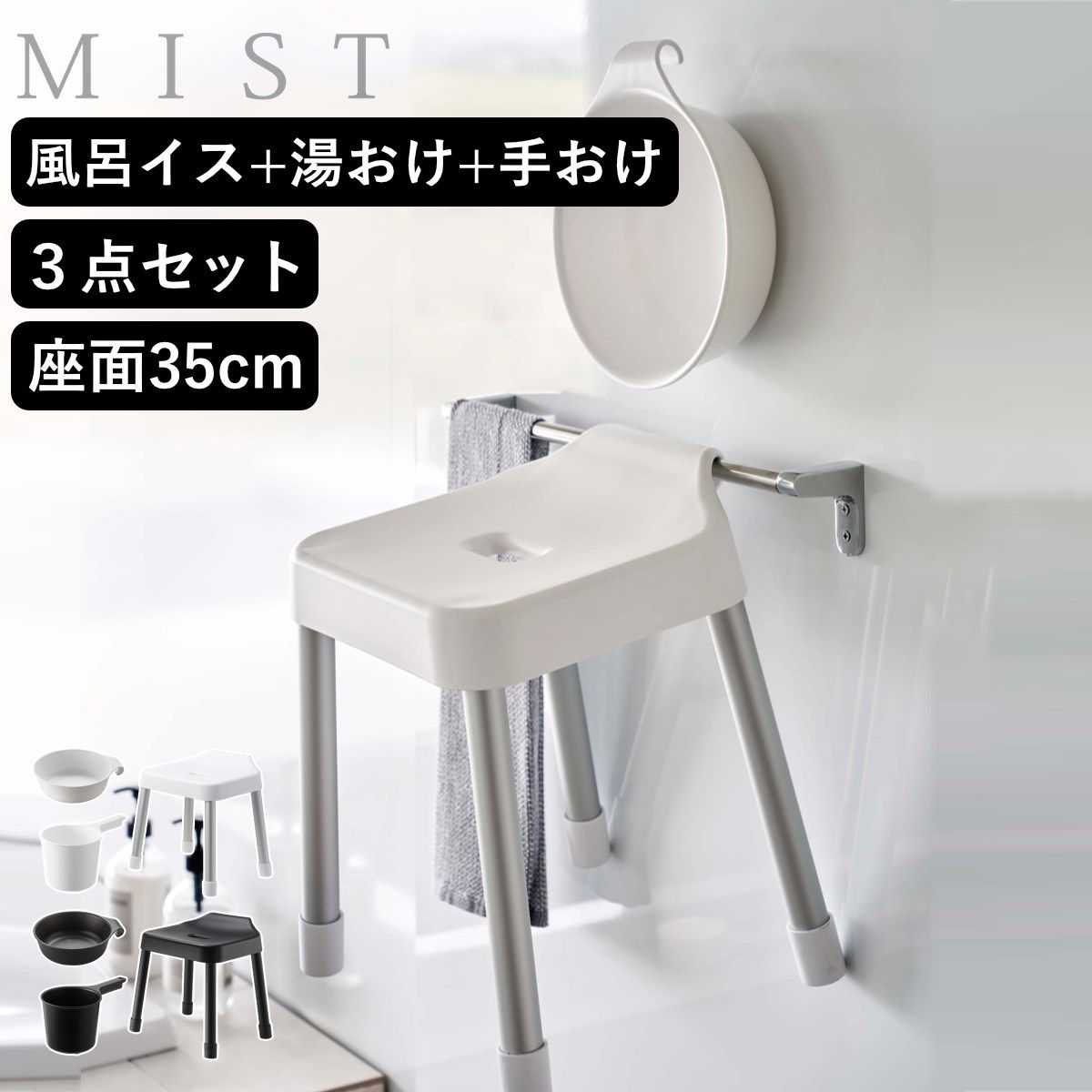 山崎実業 MIST 引っ掛け風呂イス SH35+マグネット＆引っ掛け湯おけ+マグネット手おけ 3点セット ミスト （ 4903208073097 バスチェア 座面高35cm 湯桶 洗面器 手桶 壁面 浮かせる ホワイト ブラック ） )